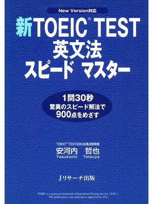 cover image of 新TOEIC(R) TEST英文法スピードマスター